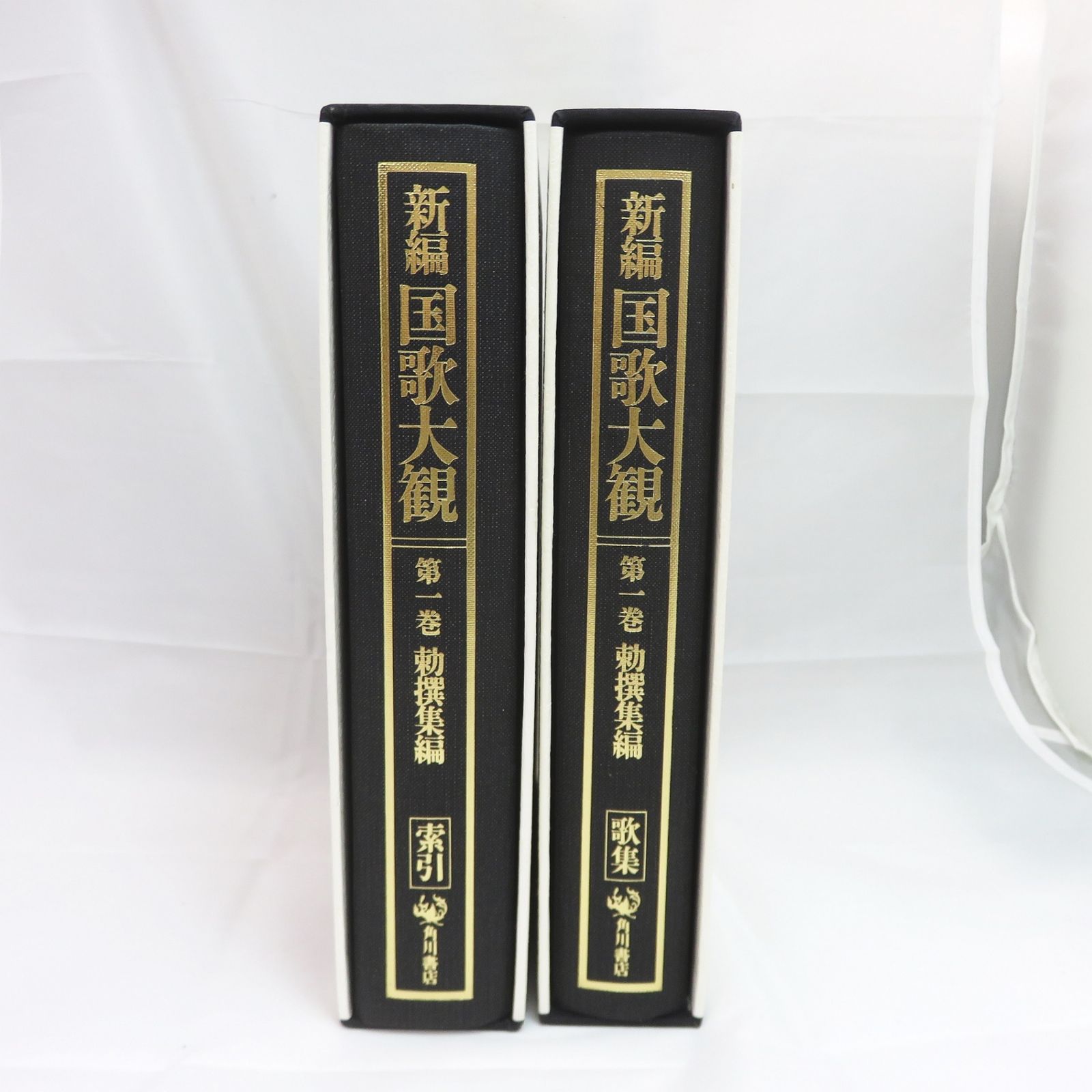 新編 国歌大観　第一巻（2冊） Amazon.co.jp: 新編国歌大観 第一巻 勅撰集編 歌集 索引 : 国歌