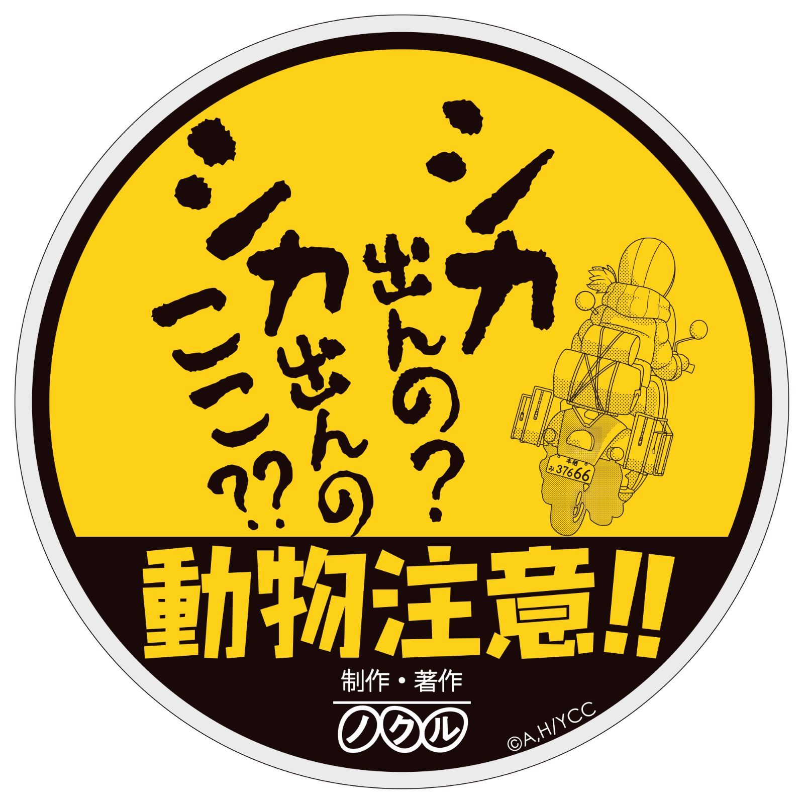 ゆるキャン△ ステッカー [デザイン:20.シカ出んの？(ye)] 直径約90