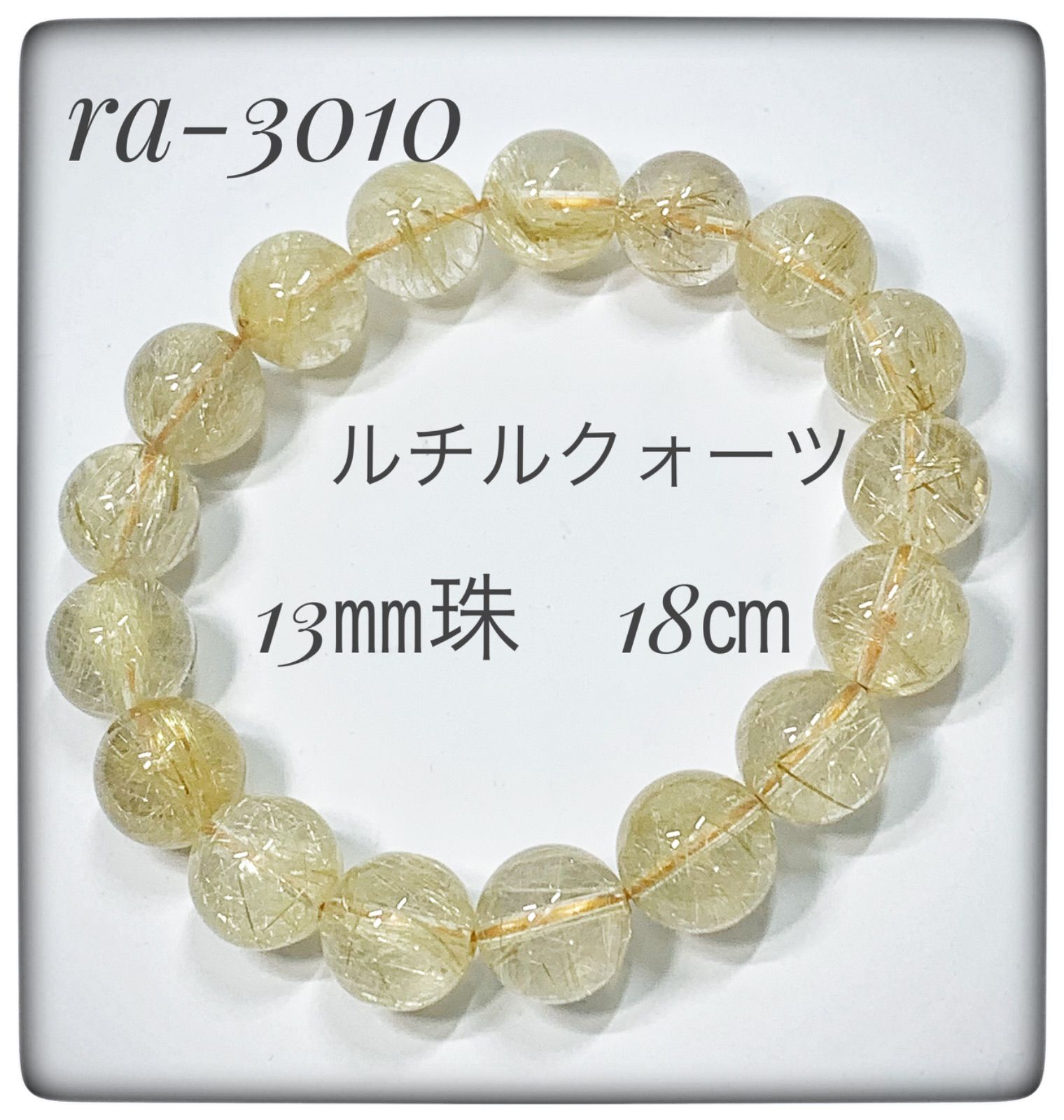 ルチルクォーツブレスレット ra-3010