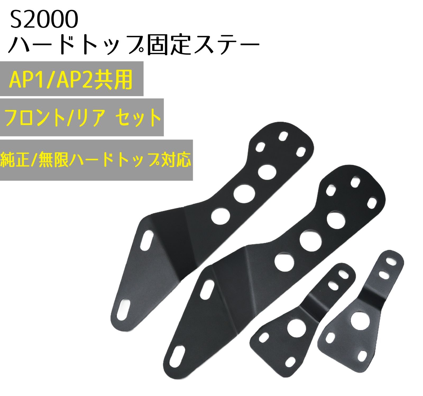 即日発送 S2000 無限 純正 ハードトップ用 固定 ステー フロント側 リア側 セット ※取付けボルトは付属しません ブラケット 自社制作 AP1  AP2 ハードトップ 固定金具 異音対策 軋み音対策 完全固定 軽量化 サーキット走行にお勧め - メルカリ