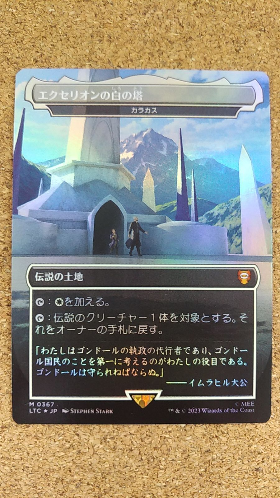 〇MTG エクセリオンの白の塔(カラカス) 日本語 FOIL ボックストッパー 