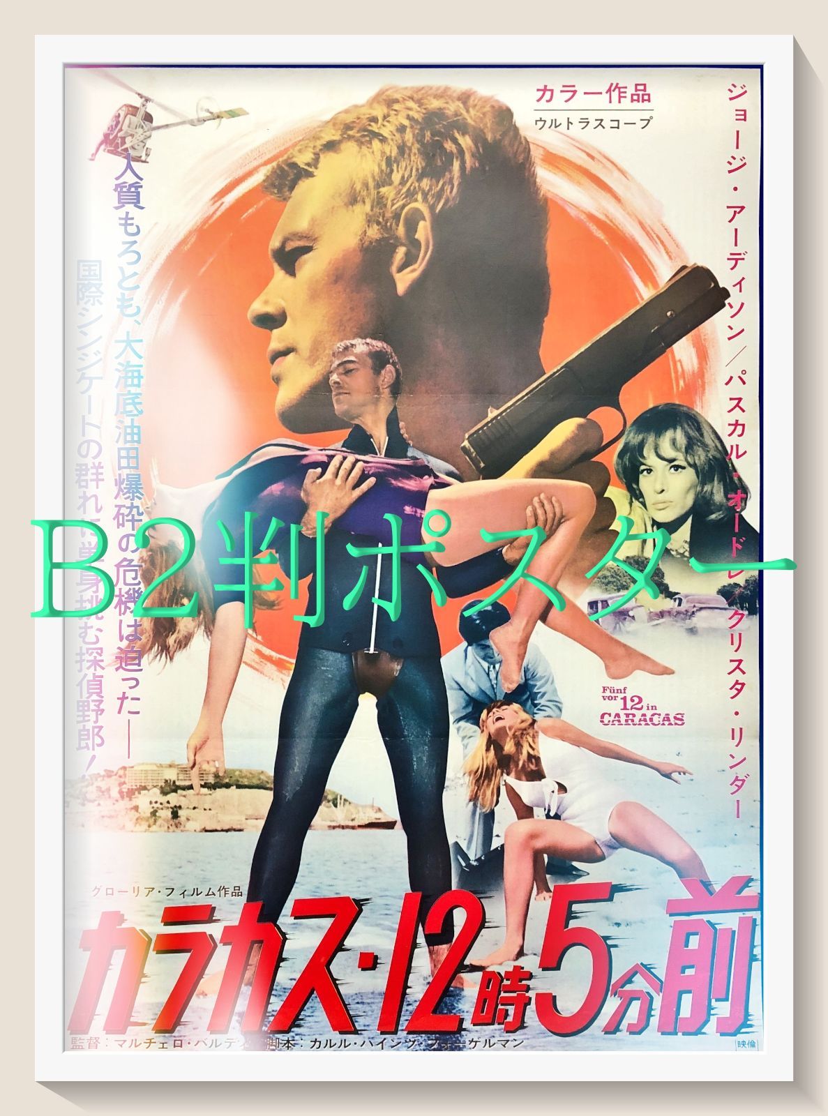 id『カラカス１２時５分前』映画オリジナルB2判ポスター　id07868　