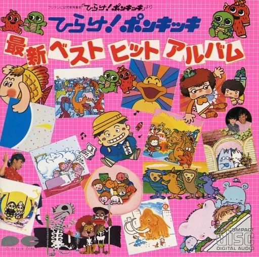 中古】アニメ系CD ひらけ!ポンキッキ 最新ベストヒットアルバム