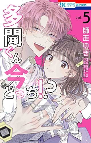 多聞くん今どっち!?　師走 ゆき 多聞くん今どっち！？ 11 (花とゆめコミックス) | 師走ゆき