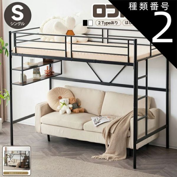 種類2：ブラック/段階付き×ロフトベッド システムベッド ロフトベッド パイプベッド 2タイプ シングル 収納付き 階段付き 宮棚 下収納 子供部屋 子供ベッド 省スペース 木 スチール 高いベ