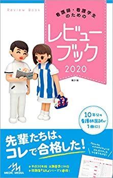 未使用】【中古】 看護師・看護学生のためのレビューブック 2020 - メルカリ