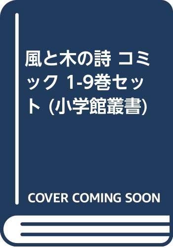 風と木の詩 コミック 1-9巻セット (小学館叢書)／竹宮 惠子