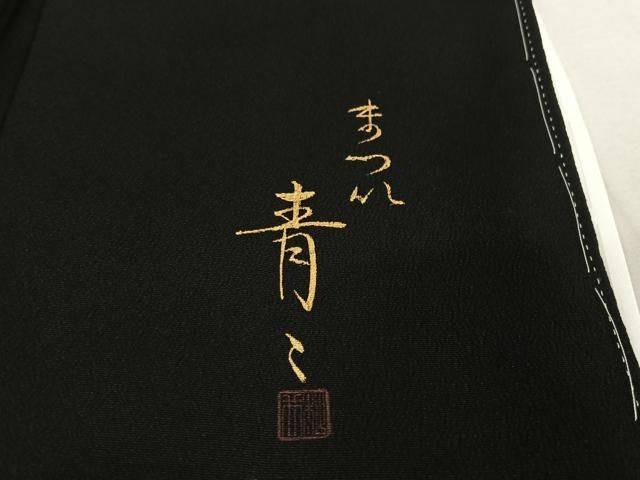 平和屋着物○京友禅の第一人者 松井青々 黒留袖 駒刺繍 梅松花文