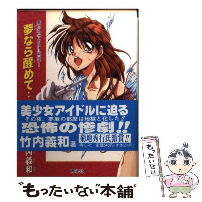 中古】 夢なら醒めて… 美少女アイドルホラー / 竹内義和 / プラザ