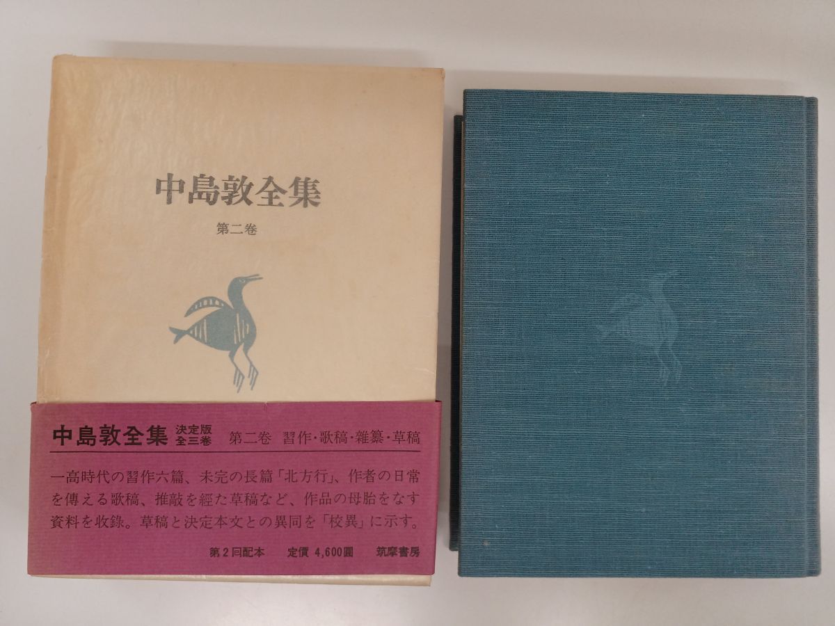 初版】中島敦全集／全3巻セット／筑摩書房／昭和51年 - コムテージ