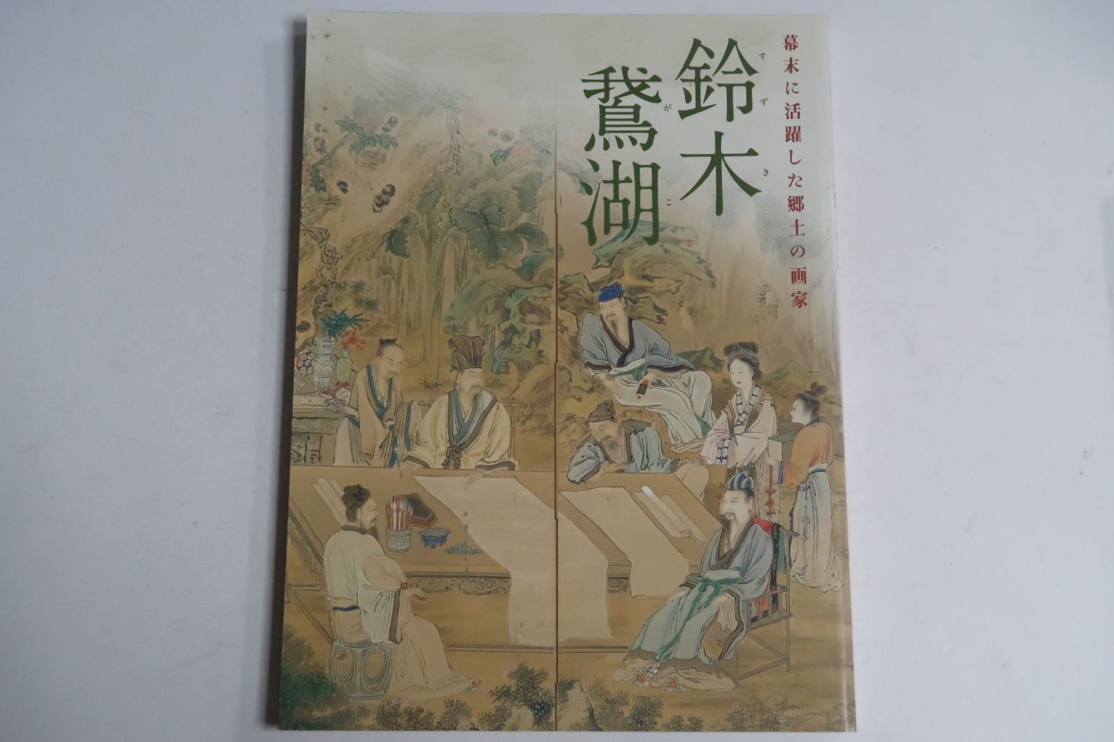 鈴木鵞湖・幕末に活躍した郷土の画家/石井鼎湖の父・谷文晁に師事/鈴木鵞湖の画業を通じて文人画の熱い盛り上がりの一端をうかがうことができる