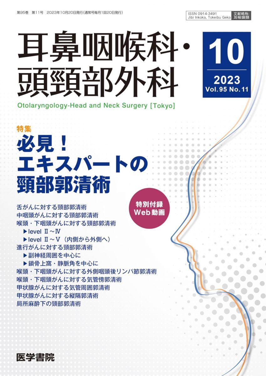 耳鼻咽喉科・頭頸部外科 2023年 10月号 特集　必見！　エキスパートの頸部郭清術〔特別付録Web動画〕 [雑誌] 医学書院