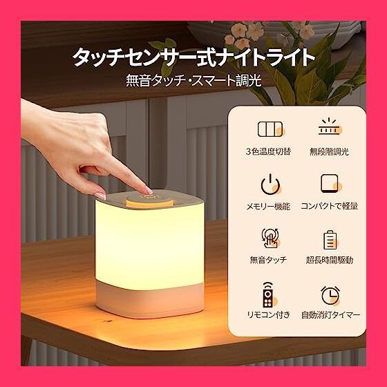 【スタッフおすすめ！】ナイトライト ベッドサイドランプ 授乳ライト テーブルランプ LEDランプ - 間接照明 充電式 2000mAh大容量バッテリー内臓 タッチセンサー ワンタッチ コードレス 色温度 明るさ調整 無段階調光 カラー us