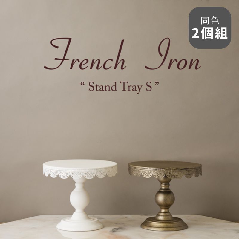 同色2個組 Sサイズ フレンチアイアン スタンドトレイS アクセサリートレー 2703