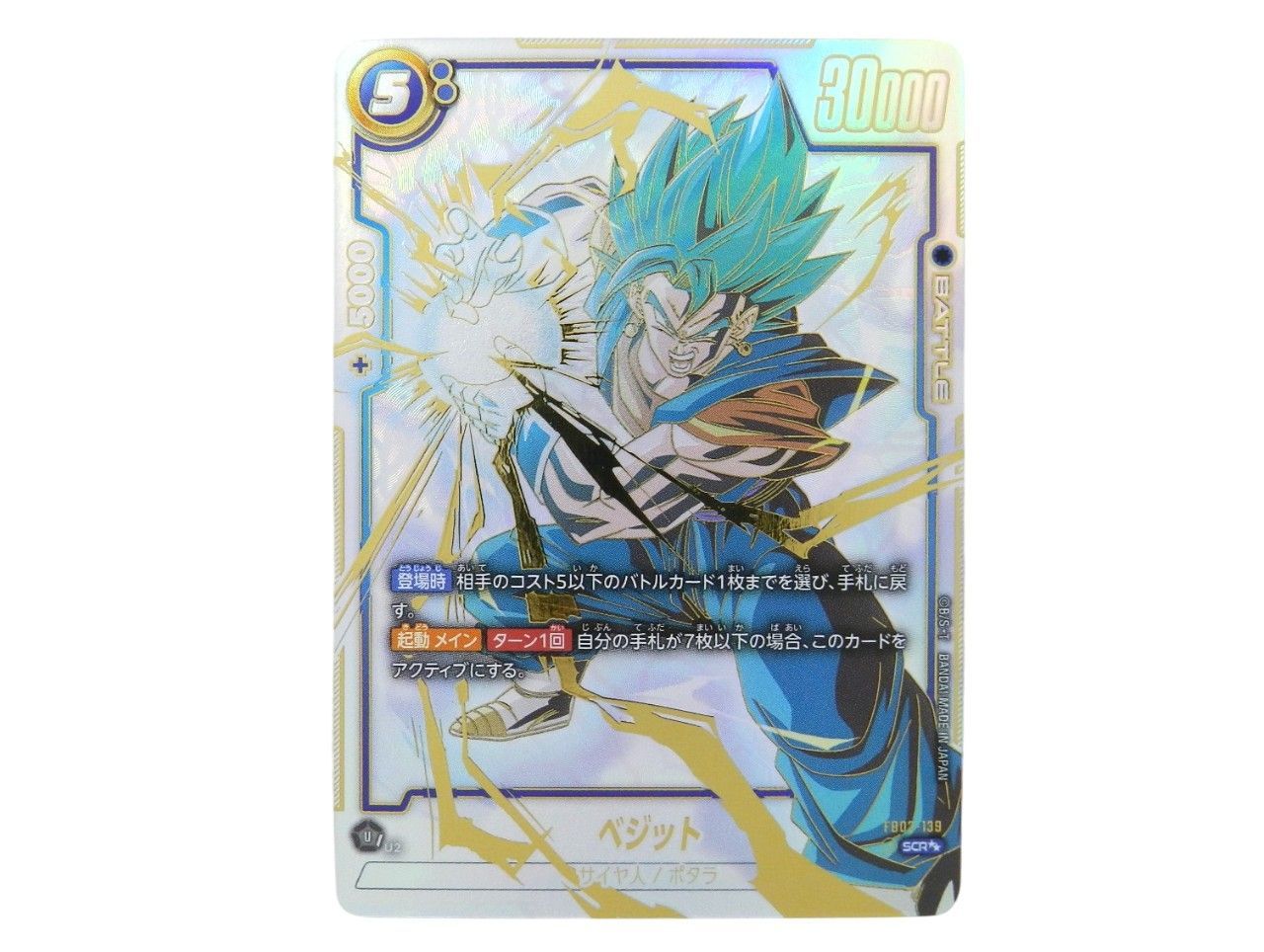 □ベジット FB02-139 SCR フュージョンワールド ドラゴンボール