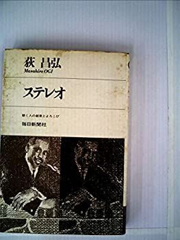 【中古】 ステレオ 聴く人の創意とよろこび (1968年)