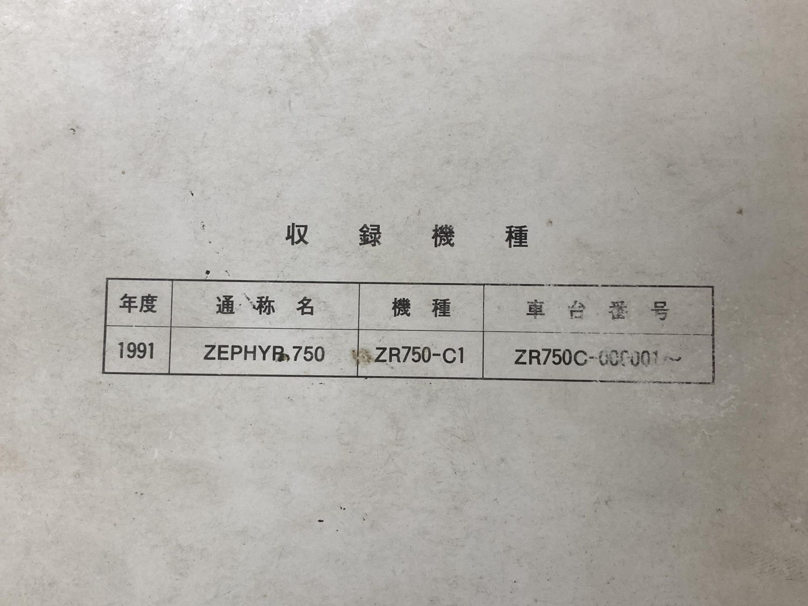 ゼファー750 ZEPHYR750 サービスマニュアル 1版 カワサキ 正規 中古 バイク 整備書 ZR750-C1 ZR750C-000001~ 配線図有り 第2刷 ゼファー750 ZEPHYR750 サービスマニュアル 1版 カワサキ 正規 バイク 整備書 ZR750-C1 ZR750C-000001〜 配線図有り 第2刷 車検 整備情報:22289548