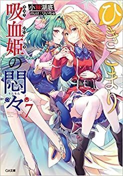 【中古】「非常に良い」ひきこまり吸血姫の悶々　ライトノベル　1-7巻セット