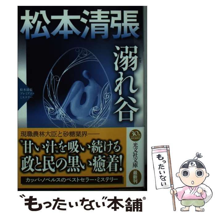 【中古】 溺れ谷/光文社/松本清張 中古】 溺れ谷 松本清張プレミアム・ミステリー / 松本 清張