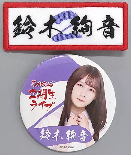 中古】バッジ・ピンズ 鈴木絢音 個別ワッペンバッジ＆缶バッジ