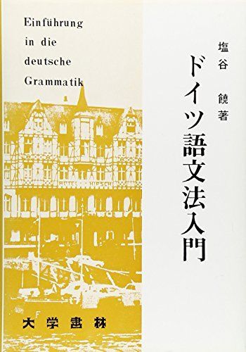 ドイツ語文法入門 [単行本] 塩谷 饒