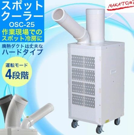 開封済 ♥品 ナカトミ OSC25 スポットクーラー 単相100V首振り機能無