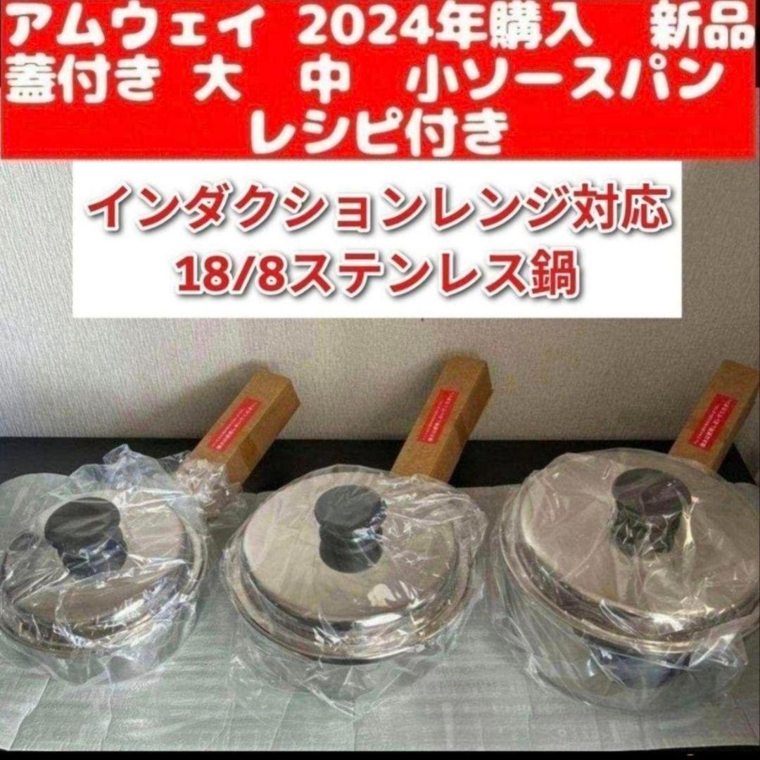 Amway アムウェイ 鍋セット クックウェアMセット 2024年製 Amway 新品