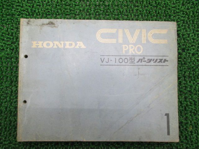 シビックプロ パーツリスト 1版 ホンダ 正規 中古 バイク 整備書 VJ-100型 Jq 車検 パーツカタログ 整備書 - メルカリ