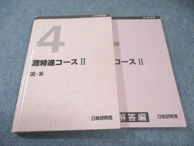 日能研関西　4年　灘特進コース　国算理　冬期講習テキスト　2019年度状態良 浜学園 小6国語 日曜志望校別/入試直前特訓問題集 L神女・四天