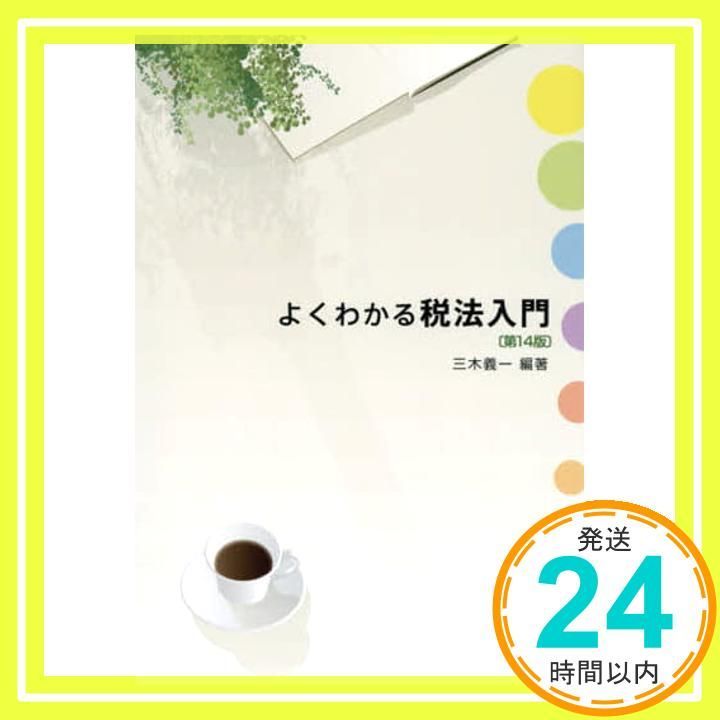 税ってなに？　三木義一　4冊セット 51dWPXQuivL._UF350,350_QL50_.jpg