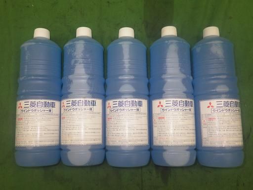 【未使用】三菱製 ウインドウオッシャー液  5本
