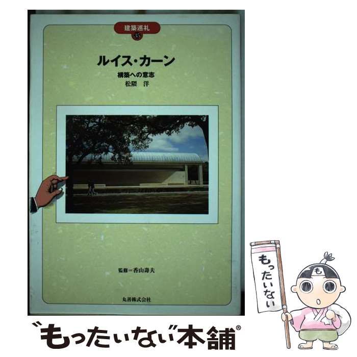 【中古】 ルイス・カーン 構築への意志/丸善出版/松隈洋 中古】 ルイス・カーン 構築への意志 (建築巡礼) / 松隈 洋