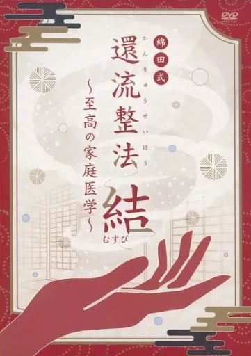 整体DVD計5枚【綿田式 還流整法 結】【綿田式 還流整法 開】綿田幸雄