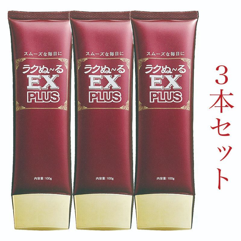 ラクぬーるEX plus3本セット✩.*˚