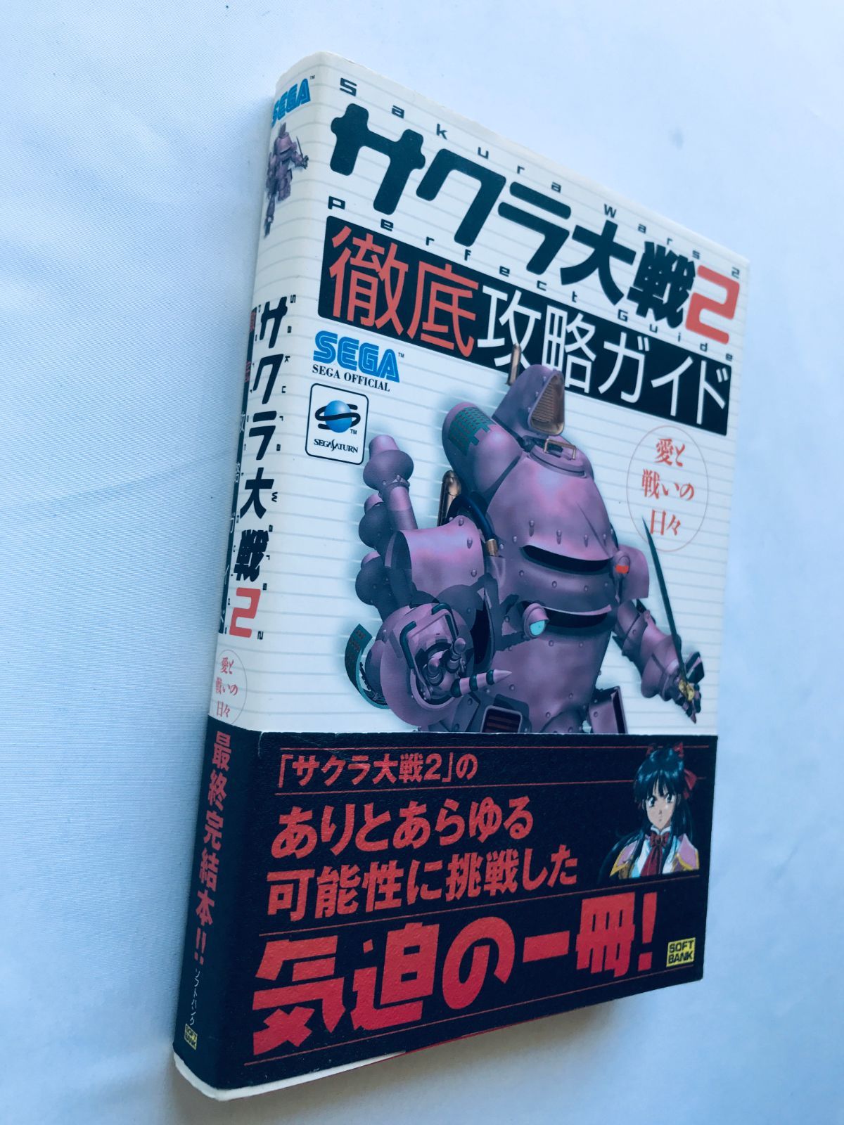 サクラ大戦2 徹底攻略ガイド 攻略本 初版 帯 栞 Sakura Wars Taisen 2 