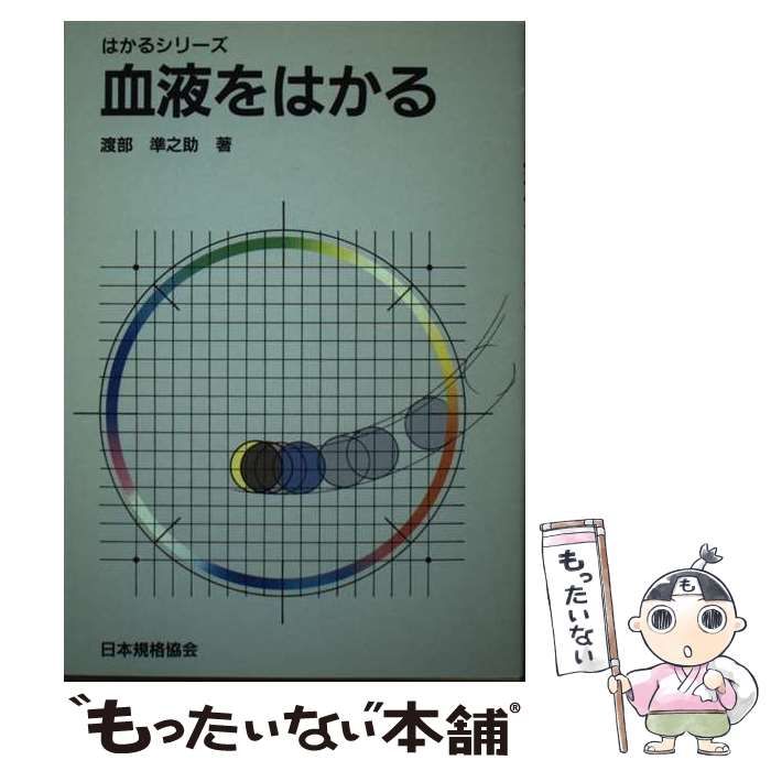中古】 血液をはかる （はかるシリーズ） / 渡部 準之助 / 日本