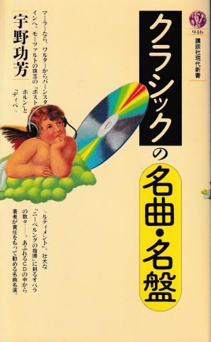 クラシックの名曲・名盤(講談社現代新書946)