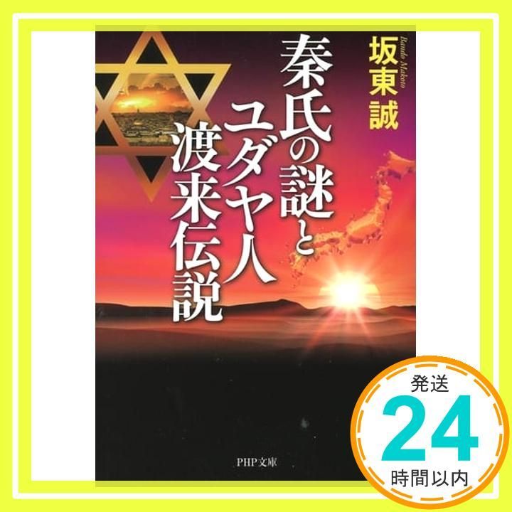 秦氏の謎とユダヤ人渡来伝説 PHP文庫 坂東 誠_02