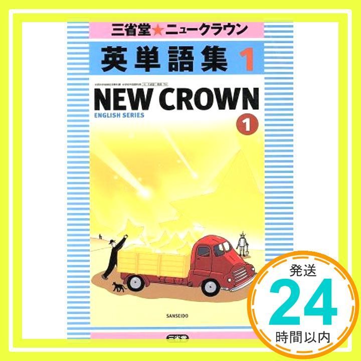 ニュークラウン1英単語集_02