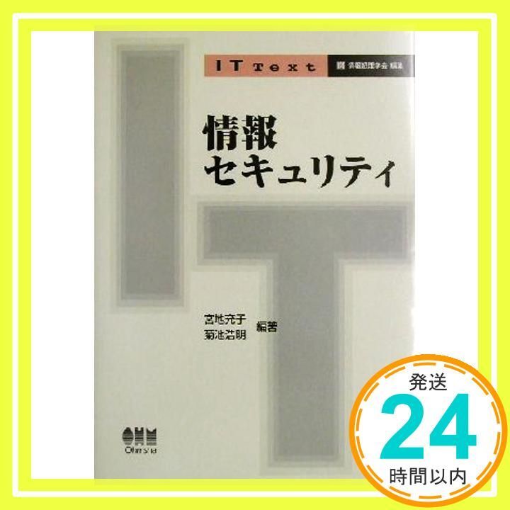 情報セキュリティ IT Text Oct 01 2003 宮地 充子 菊池 浩明_02