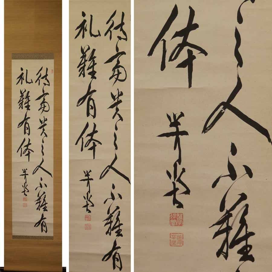 源・M》大政治家 尾崎行雄（学堂）筆 二行書/箱付・送料無料