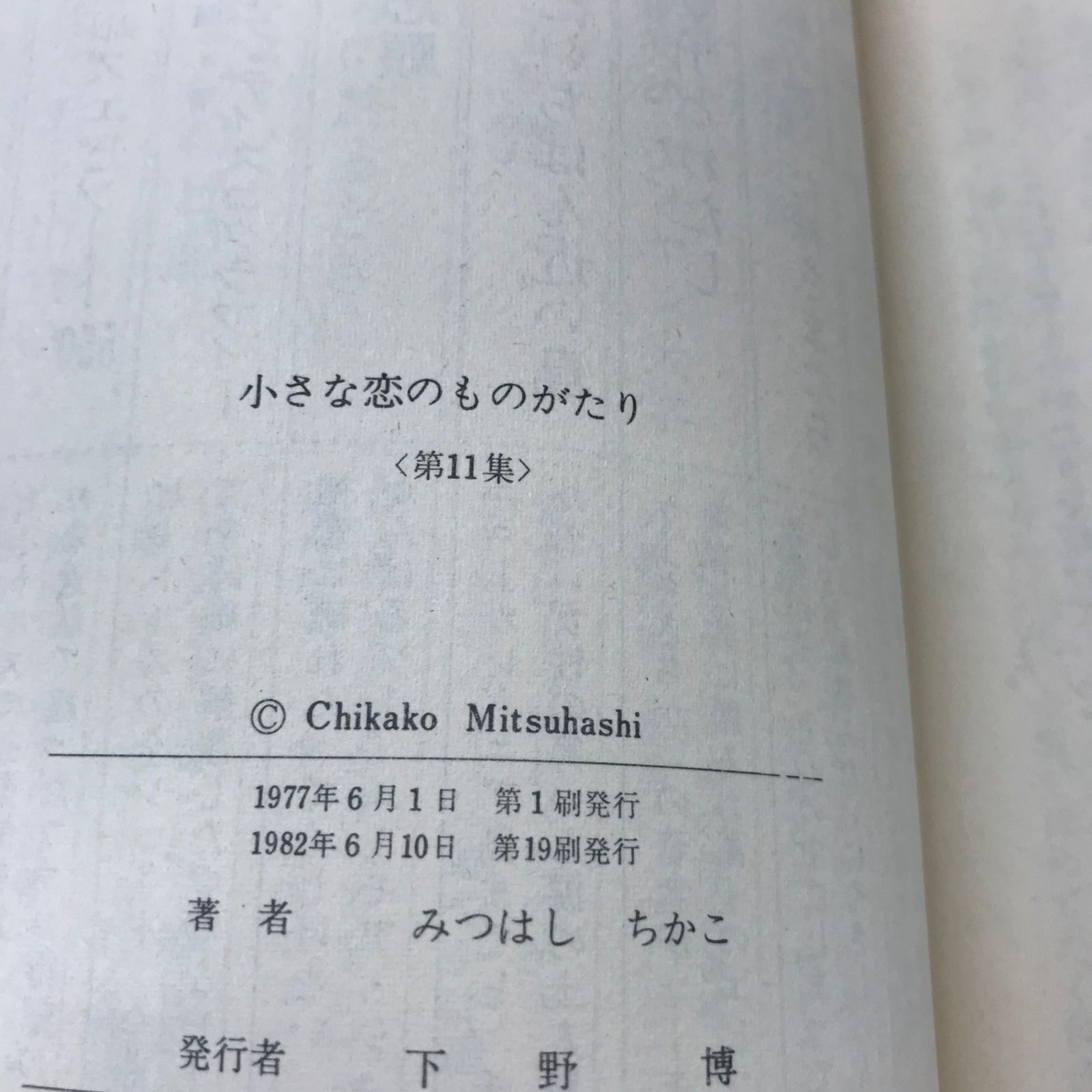 【中古】 小さな恋のものがたり 第１１巻/立風書房/みつはしちかこ 小さな恋のものがたり 11巻/【作者】みつはしちかこ/GF