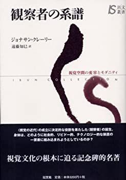 【中古-非常に良い】 観察者の系譜 視覚空間の変容とモダニティ (以文叢書)
