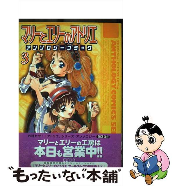 【中古】 マリーとエリーのアトリエアンソロジーコミック 3 (ブロスコミックス. アンソロジーコミックスシリーズ) / エンターブレイン /  エンターブレイン