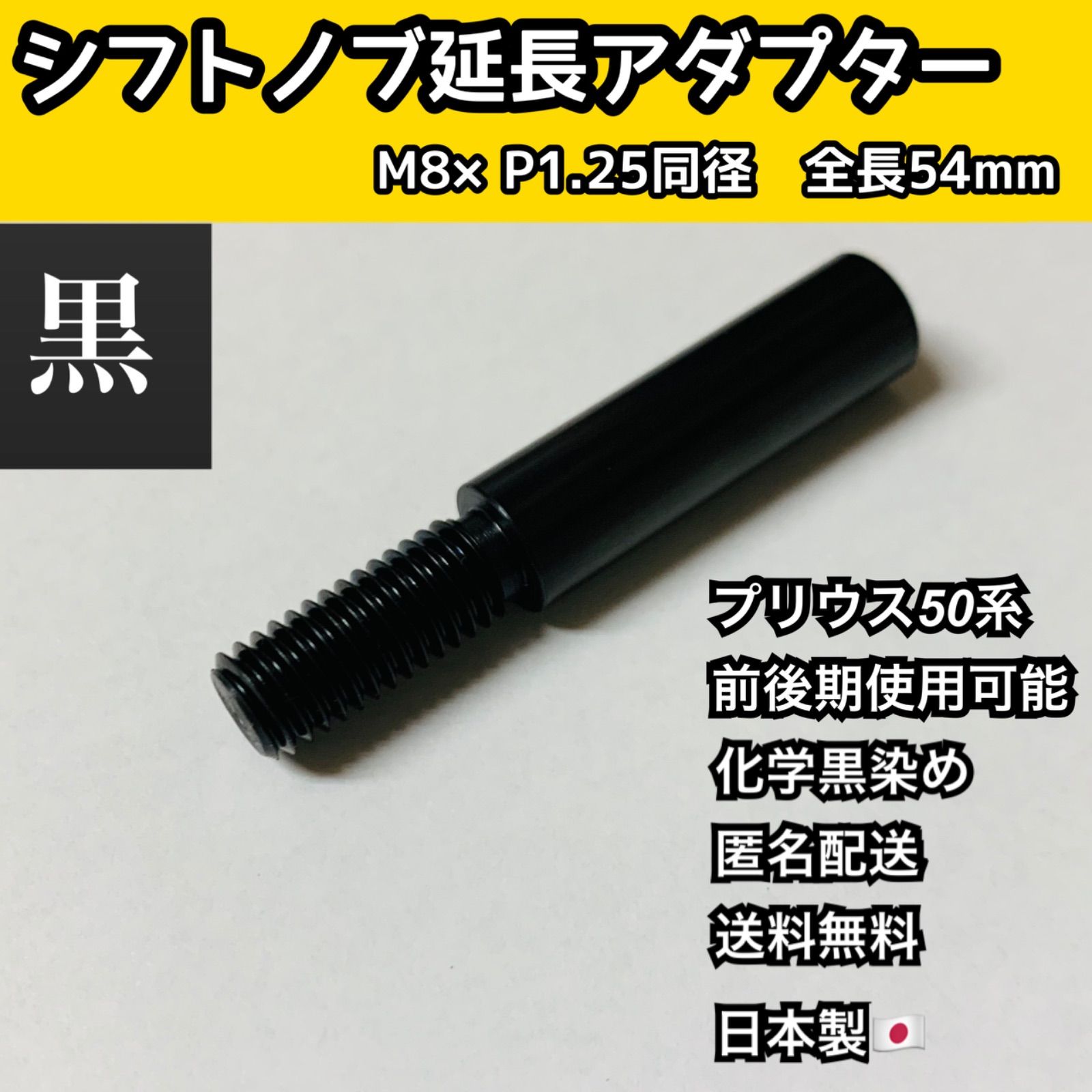 シフトノブ延長アダプター 黒 M8×P1.25 全長54mm プリウス50系 日本製 