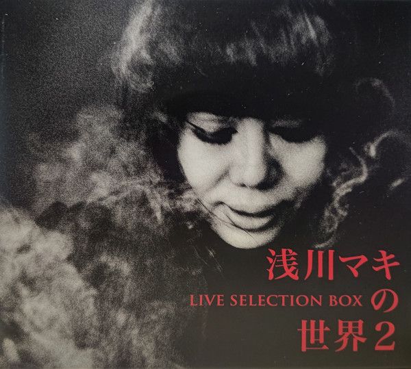 6discs CD 浅川マキ 浅川マキの世界2 ライヴ・セレクションbox UPCY901749 UNIVERSAL MUSIC 未開封 /00500 浅川マキの世界2 ―ライヴ・セレクションBOX [初回生産限定][CD