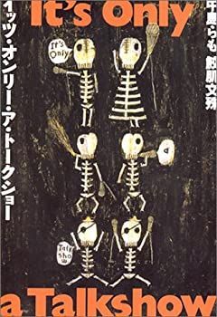 【中古】【非常に良い】イッツ・オンリー・ア・トークショー (ダ・ヴィンチブックス)