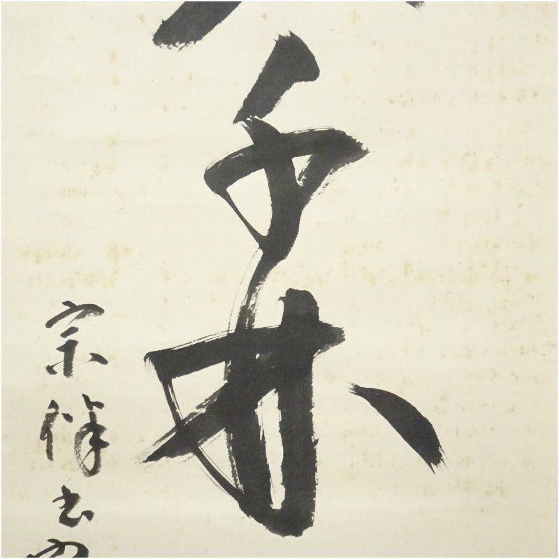 Ｅ４６３　掛軸　表千家　永田宗伴　『春入千林処々鶯』　共箱　『真作』　一行書 表千家 永田宗伴（的々斎）筆 「春入千林處々鶯」一行書 肉筆紙
