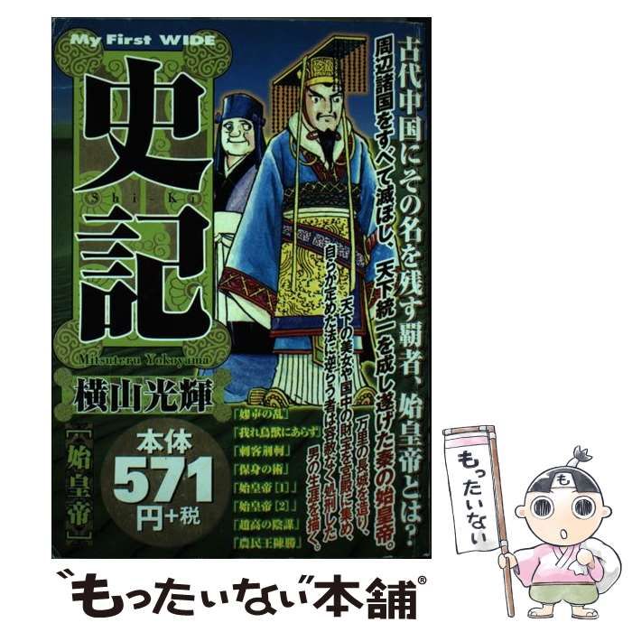 【中古】 史記 始皇帝/小学館/横山光輝 中古】 史記 始皇帝 / 横山 光輝 / 小学館 - メルカリ