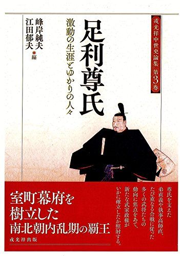 足利尊氏 激動の生涯とゆかりの人々 (戎光祥中世史論集 第 3巻)／峰岸純夫、江田郁夫